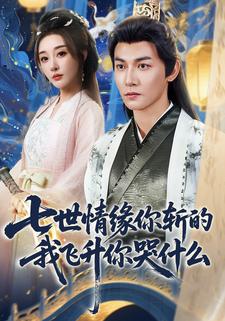 七世情缘你斩的我飞升你哭什么