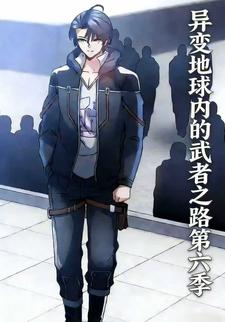 异变地球内的武者之路第六季