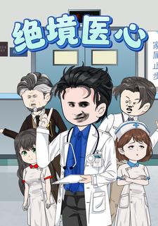 绝境医心