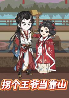 拐个王爷当靠山