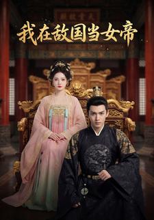 我在敌国当女帝