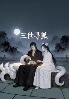 三世寻狐