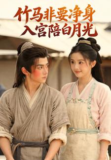 竹马非要净身入宫陪白月光