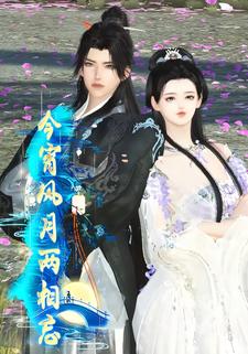 今宵风月两相忘