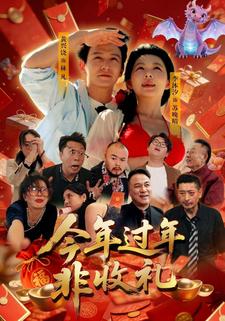 今年过年非收礼