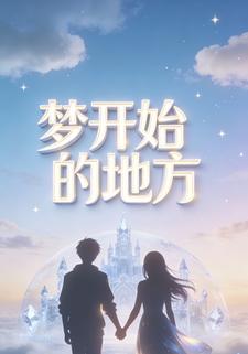 梦开始的地方