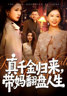 真千金归来，带妈翻盘人生