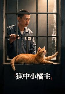 狱中小橘主