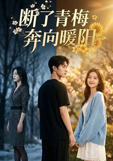 断了青梅，奔向暖阳