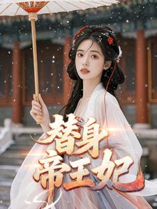 替身帝王妃