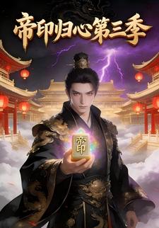 帝印归心第三季