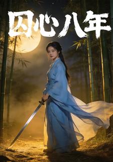 囚心八年