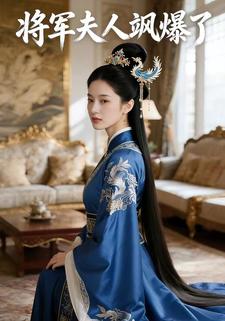 将军夫人飒爆了