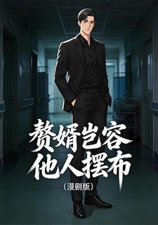 赘婿岂容他人摆布