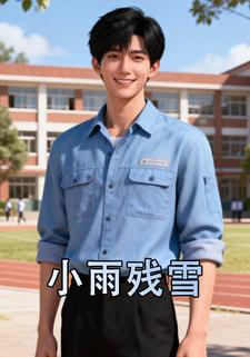 小雨残雪