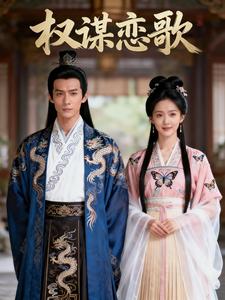 权谋恋歌
