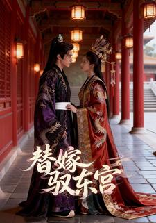 替嫁驭东宫