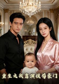 重生之我靠演技苟豪门