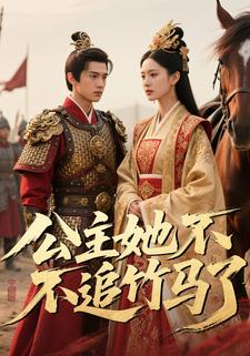 公主她不追竹马了