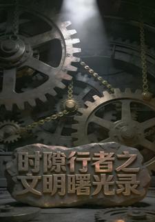 时隙行者之文明曙光录