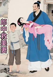 郎中救美妻