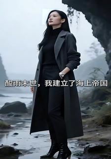酸雨末世，我建立了海上帝国