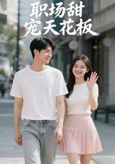职场甜宠天花板