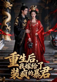 重生后，我嫁给了装疯的暴君