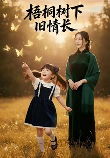 梧桐树下旧情长