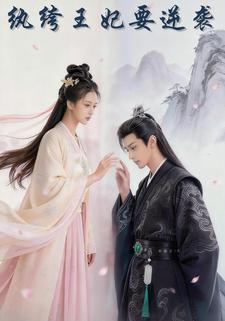 纨绔王妃要逆袭