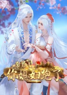 帝君你媳妇跑了