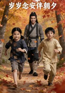 岁岁念安伴朝夕