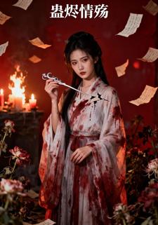 蛊烬情殇