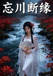 忘川断缘