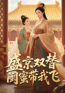 盛京双替，闺蜜带我飞