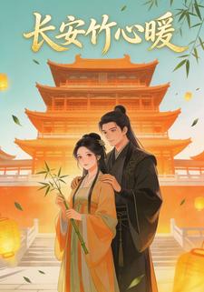 长安竹心暖