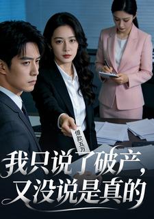 我只说了破产，又没说是真的