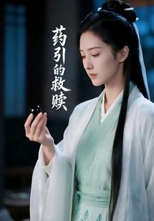 药引的救赎