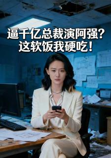 逼千亿总裁演阿强？这软饭我硬吃！