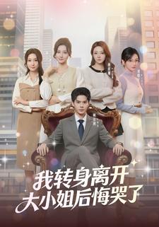 我转身离开，大小姐后悔哭了