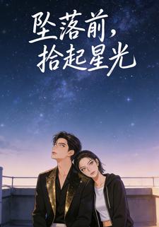 坠落前，拾起星光