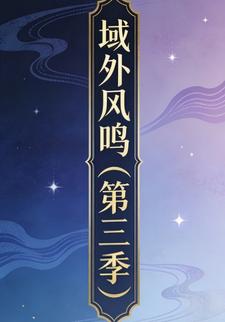 域外风鸣（第三季）