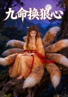 九命换狼心