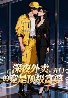 深夜外卖，开门的竟是顶级富婆