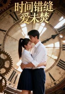 时间错缝爱未焚