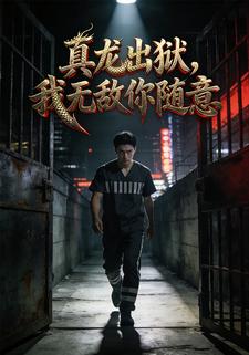 真龙出狱，我无敌你随意