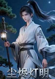 尘烬灯明