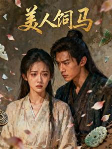 美人饲马
