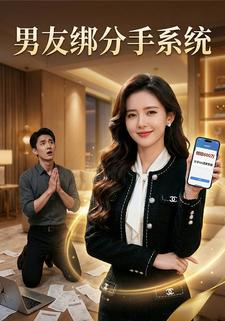 男友绑分手系统