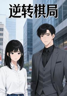 逆转棋局